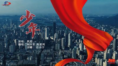 《少年》正當(dāng)時(shí)！準(zhǔn)達(dá)信息獻(xiàn)禮建黨100周年MV上線！